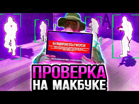 Видео: 💻 ПРОШЕЛ ПРОВЕРКУ С МАКБУКА - ЗАПУТАЛ АДМИНА? ПРОВЕРКА ПАБЛИКОВ В CS2 [XONE]