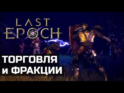 Видео: Торговля и система фракций на релизе Last Epoch