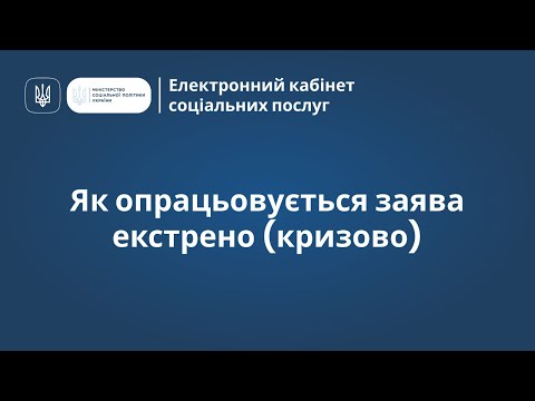 Видео: відео Екстрено кризово Як опрацьовується заява 1