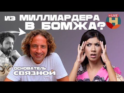 Видео: Как потерять МИЛЛИАРД? Откровенное интервью основателя СВЯЗНОЙ. Максим Ноготков
