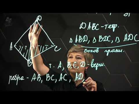 Видео: Тетраэдр. 10 класс.