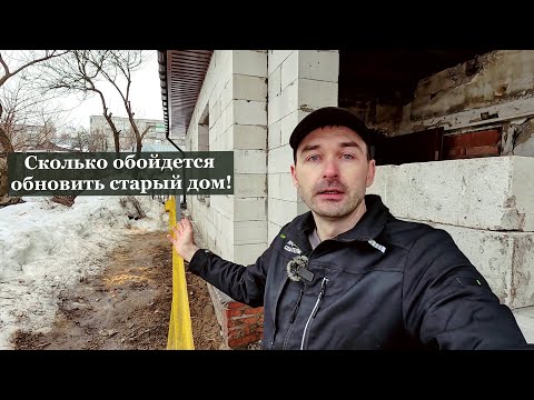 Видео: Ремонт старого деревенского дома из шлака. Полное изменение от фундамента до крыши.