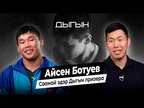 Видео: ДЫГЫН LIVE | АЙСЕН БОТУЕВ - 18 СААСТААХ ДЫГЫН ПРИЗЕРА