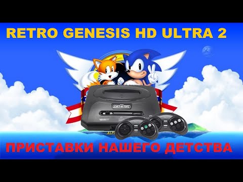 Видео: ОБЗОР SEGA RETRO GENESIS HD ULTRA 2! ПРИСТАВКИ НАШЕГО ДЕТСТВА!