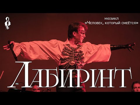 Видео: Ярослав Баярунас - Лабиринт (мюзикл «Человек, который смеётся»)