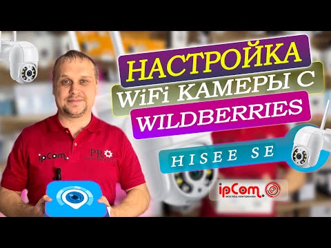 Видео: 🥇Приложение Hisee SE. Разбор Приложения Hisee SE от 🅰 до Я на Wi-Fi Камере от эксперта ipCom.