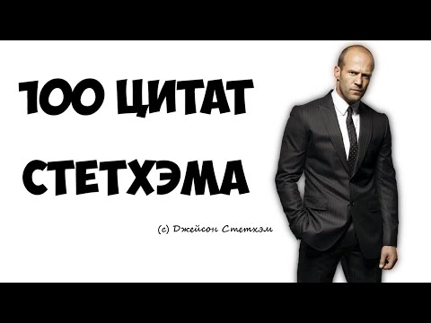 Видео: 100 цитат Стетхэма