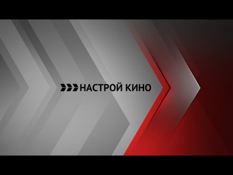 Видео: Все основные заставки (Настрой кино!, 2019-2022)