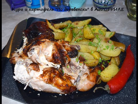 Видео: КУРИЦА В В АЭРОГРИЛЕ И КАРТОФЕЛЬ ПО ДЕРЕВЕНСКИ #Курица_в_Аэрогриле #Аэрогриль #Курица #HOTTER
