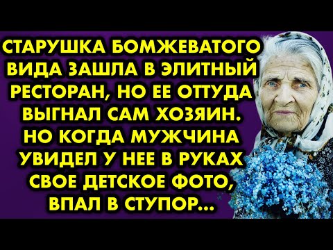 Видео: Старушка бомжеватого вида зашла в элитный ресторан, но её оттуда выгнал сам хозяин. Но когда мужчина