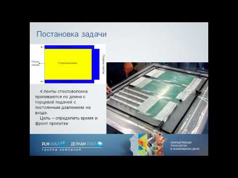 Видео: Моделирование пропитки композитов в PAM-RTM