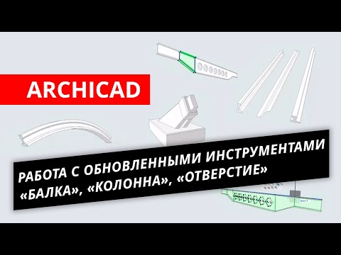 Видео: ARCHICAD. Работа с обновленными инструментами «Балка», «Колонна» и новым инструментом «Отверстие»