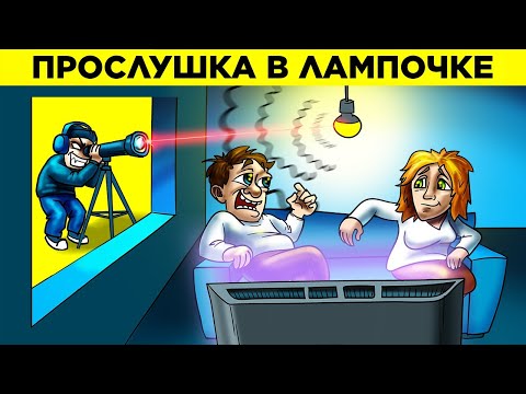 Видео: Самые Хитрые Шпионские Устройства