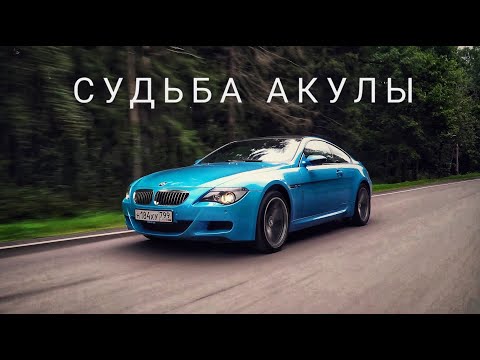 Видео: BMW M6 -- самая недооцененная эмка в истории