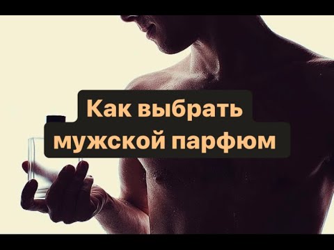 Видео: Мужские ароматы. Как выбрать мужской парфюм?