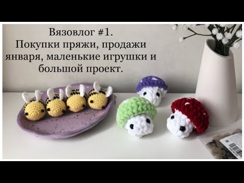 Видео: Вязовлог #1. Большая закупка пряжи, итоги по продажам, готовые работы, большой проект.