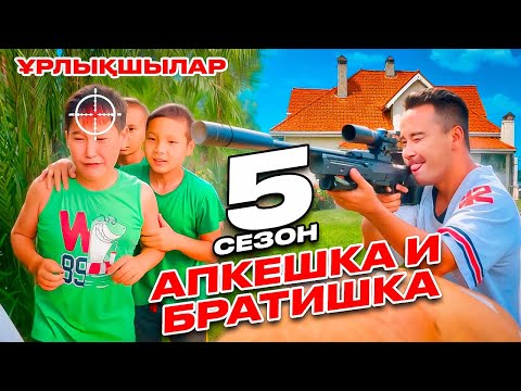 Видео: Апкешка и Братишка  / 5-сезон / ҰРЛЫҚШЫЛАР😳