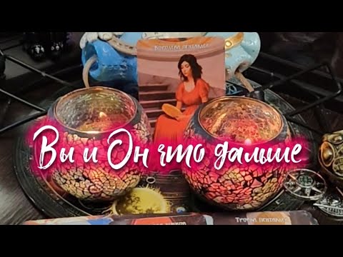 Видео: Вы и Он что дальше 👩‍❤️‍💋‍👨🙏⚖️💯💫