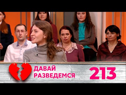 Видео: ДАВАЙ РАЗВЕДЕМСЯ | Серия 213