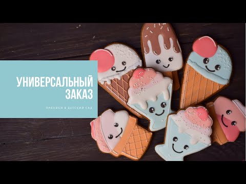 Видео: УНИВЕРСАЛЬНЫЙ ЗАКАЗ | пряники в детский сад