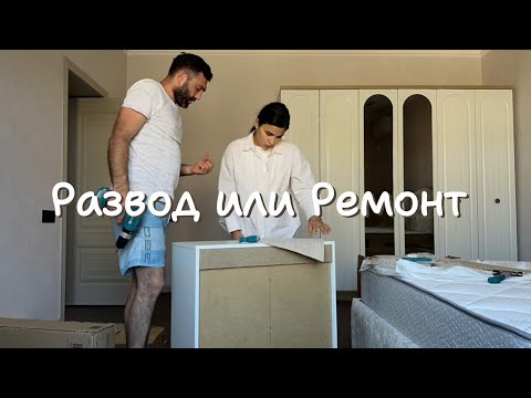 Видео: РАЗВОД или РЕМОНТ?! Часть 1