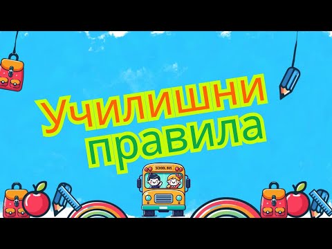 Видео: Училишни правила | Правила на училиште  |  Како да се однесуваме на училиште, како Умно Дете!