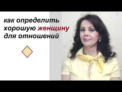 Видео: Как определить хорошую женщину