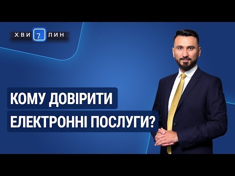 Видео: Кому довірити електронні послуги? / Кому доверить электронные услуги?