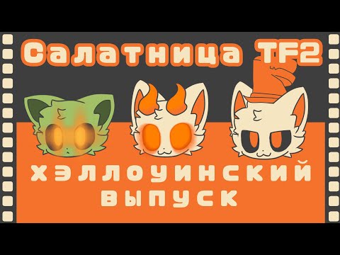 Видео: Салатница TF2 хэллоуинский выпуск