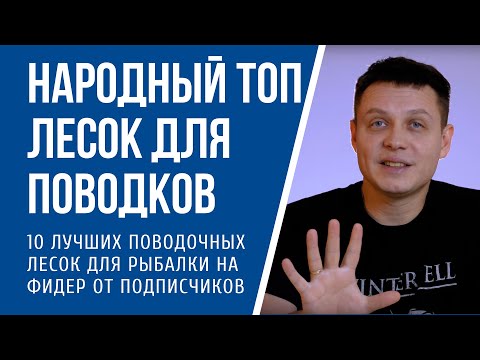 Видео: Народный Топ: Лучшая леска для поводков для рыбалки на фидер