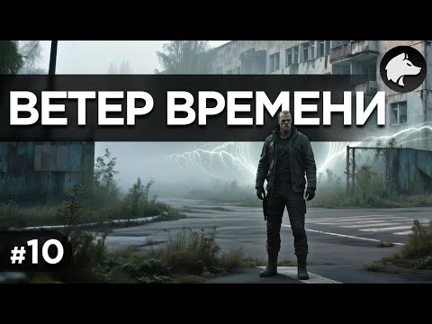 Видео: ВЕТЕР ВРЕМЕНИ / WIND OF TIME • Stalker Mod • Прохождение #10