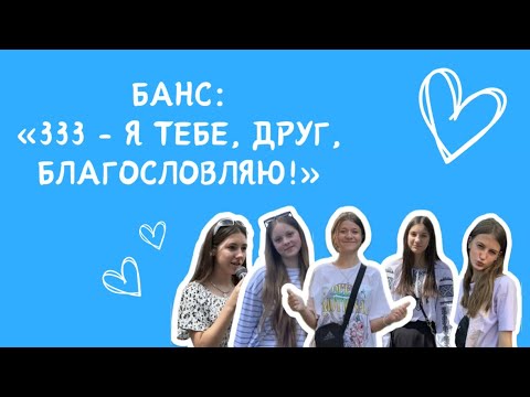 Видео: Банс «333 - я тебе, друг, благословляю!» від спільноти «СКАРБ»