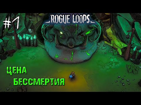 Видео: ЦЕНА БЕССМЕРТИЯ ➤ Rogue Loops #1
