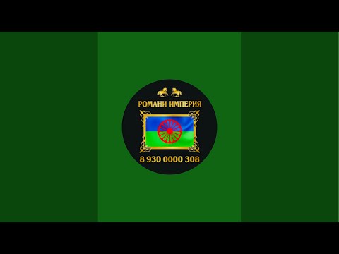 Видео: РОМАНИ ИМПЕРИЯ в прямом эфире!