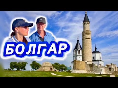 Видео: БОЛГАР круиз на теплоходе