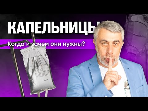 Видео: - Хочу прокапаться! - Добро пожаловать! Кого и от чего лечат капельницы?