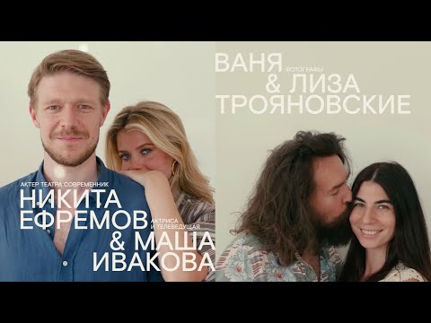 Видео: ЕФРЕМОВ & ИВАКОВА х ЛИЗА И ВАНЯ ТРОЯНОВСКИЕ. В КАДРЕ: ЛЮБОВЬ, ПЕТЕРБУРГ, ФОТОГРАФИЯ