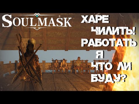 Видео: #5 Как словить и лучше приручить. Где воскрешать и качать навыки с уровнями НПС(рабам).  ▷ Soulmask