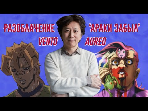 Видео: Разоблачение "Араки Забыл" - Vento Aureo