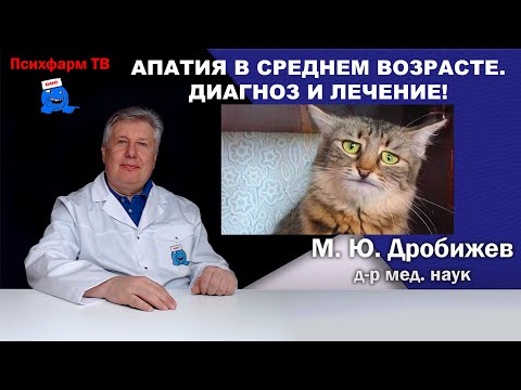 Видео: Апатия в среднем возрасте. Диагноз и лечение!