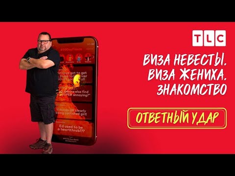 Видео: Полный выпуск | Виза невесты. Виза жениха. Ответный удар | TLC