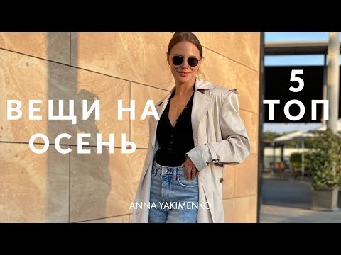 Видео: ТОП 5 - ПОКУПКИ НА ОСЕНЬ