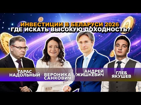 Видео: КРИПТА, ТОКЕНЫ, ОБЛИГАЦИИ, ВАЛЮТНЫЙ КУРС. ЧТО ЖДЕТ ФИНАНСОВЫЕ РЫНКИ В БЕЛАРУСИ В 2026?