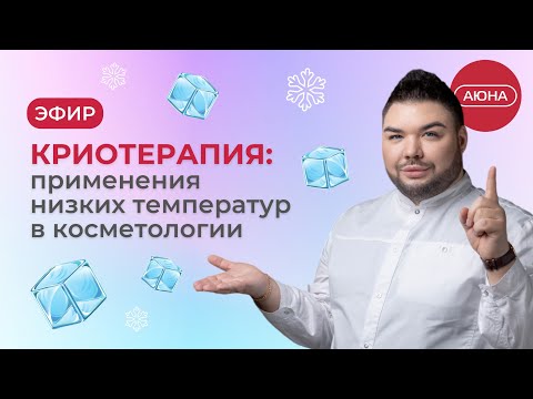 Видео: 🔥 Криотерапия: применения низких температур в косметологии