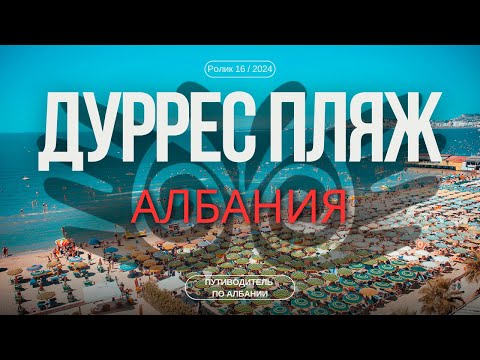 Видео: Дуррес Пляж | Гид для туриста | Самый популярный курорт Албании