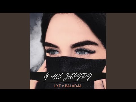 Видео: Я не забуду