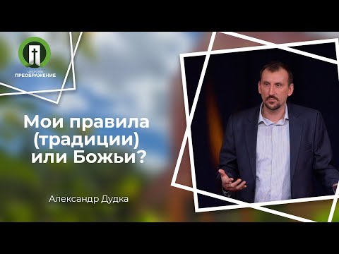 Видео: Мои правила или Божьи | Рим 10:1-12 | Александр Дудка