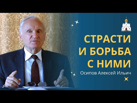 Видео: ГРЕХИ, СТРАСТИ и ПОРОКИ: в чем различие и как с ними бороться? // профессор Осипов Алексей Ильич