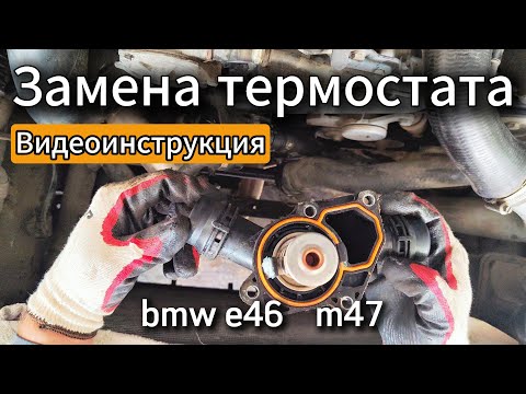 Видео: Замена термостата в bmw e46 m47