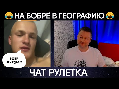 Видео: НА бобре В географию..😂 (юмор) чат рулетка